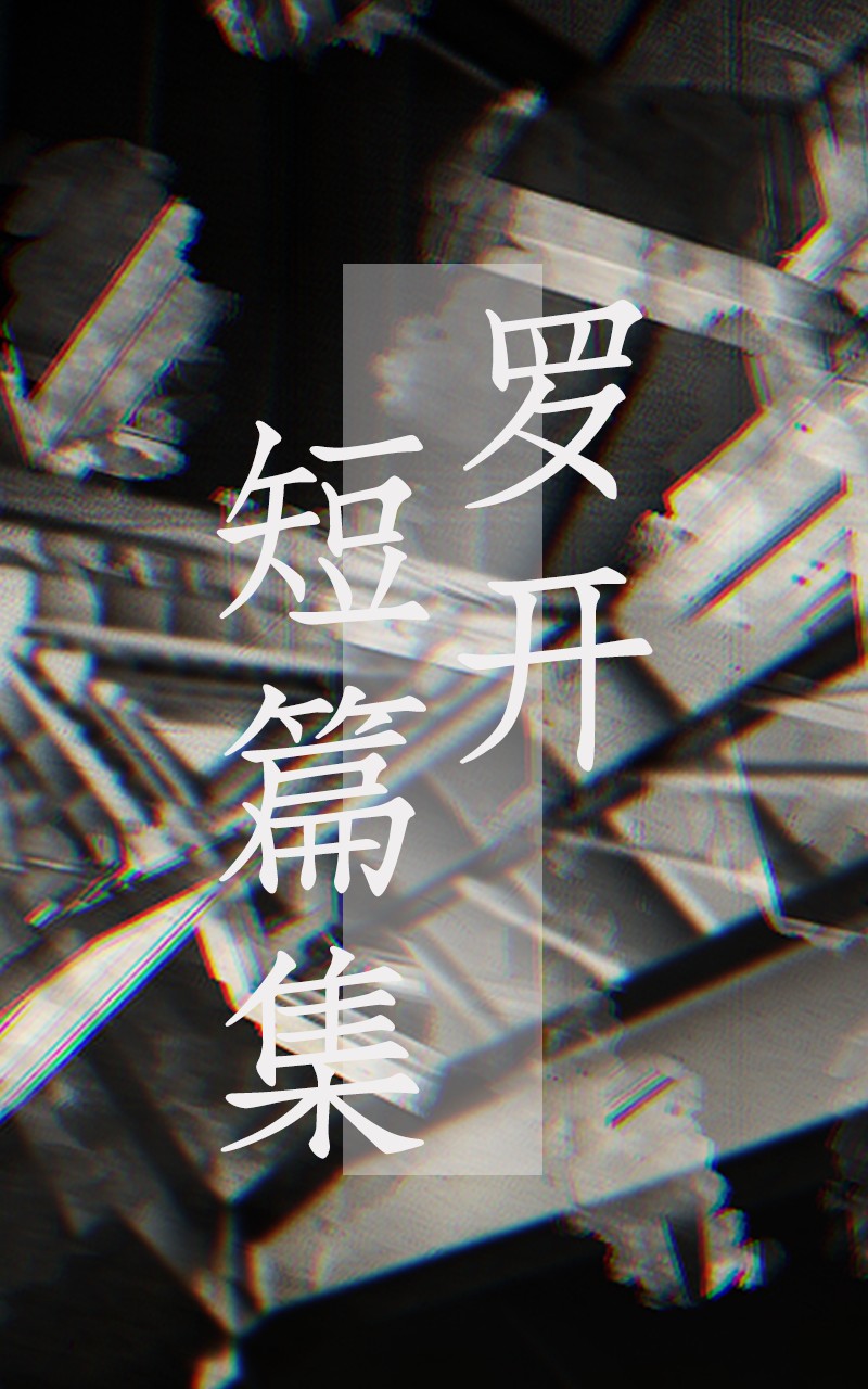 欧风+科幻短篇集