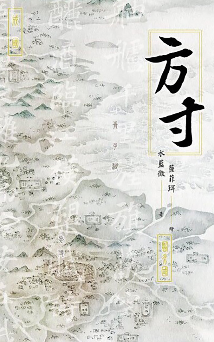 方寸