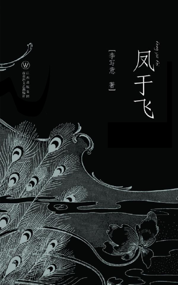 凤于飞