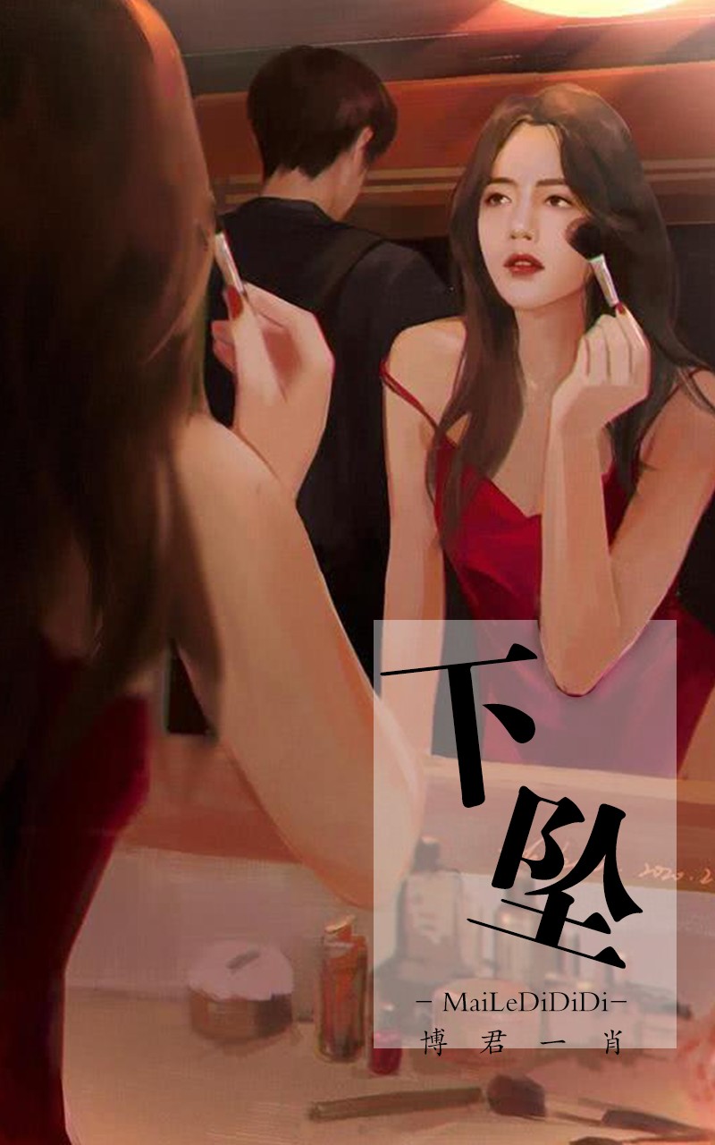 下坠