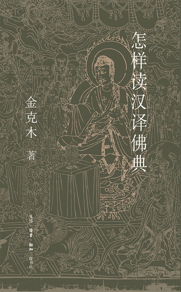 怎样读汉译佛典