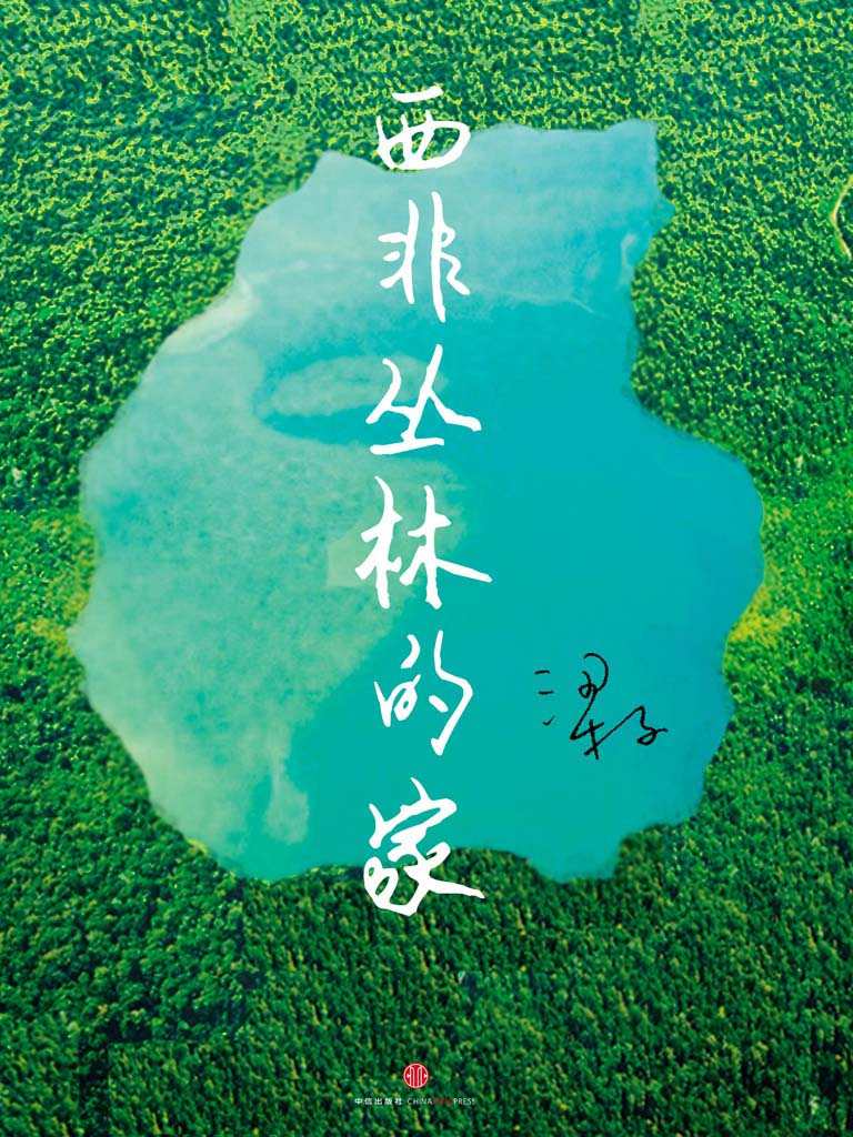 西非丛林的家 (中国故事)