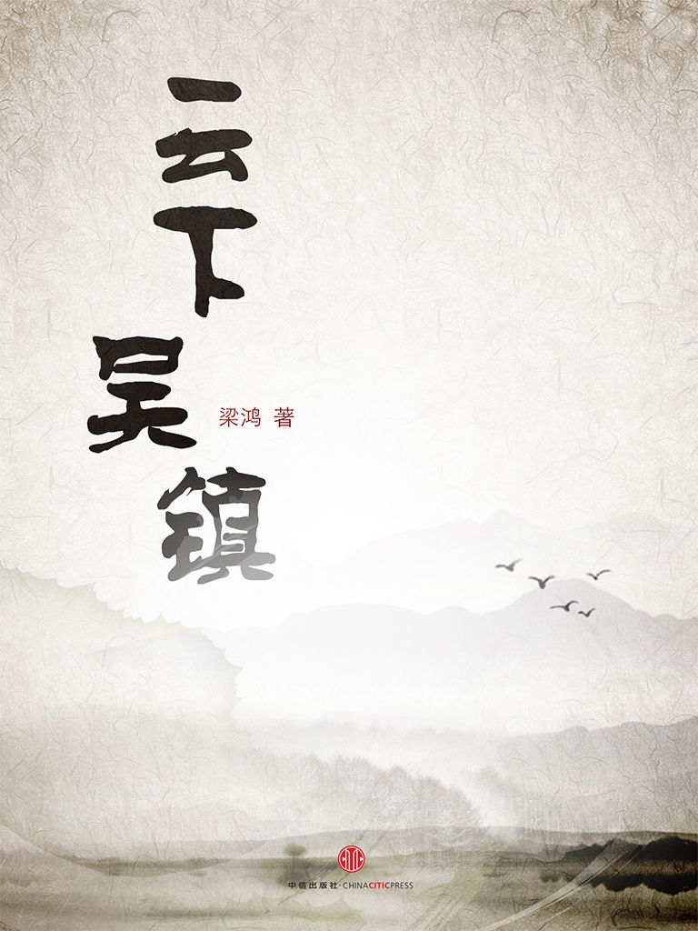 云下吴镇 (中国故事)
