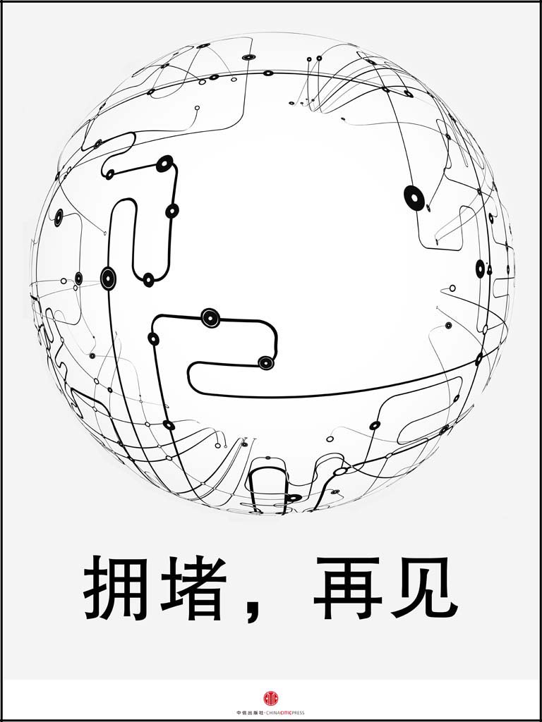 拥堵，再见 (通识课堂)