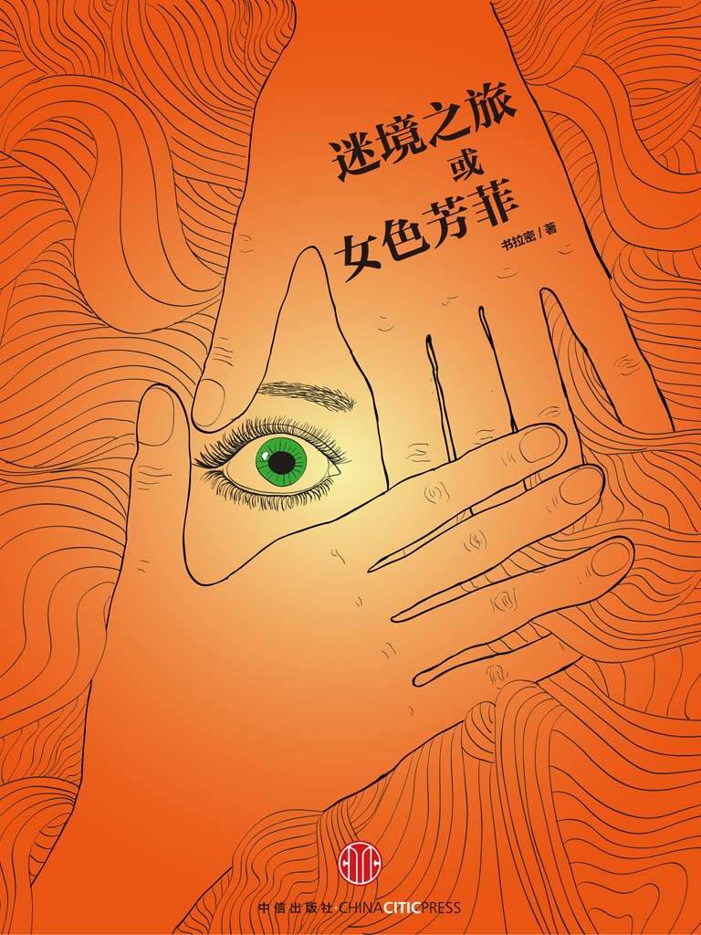 迷镜之旅或女色芳菲 (中国故事)