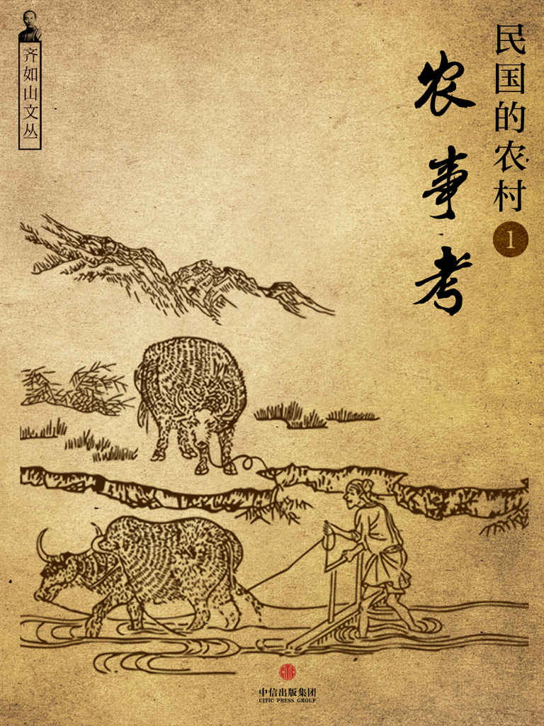 民国的农村1：农事考（齐如山文丛） (通识课堂)