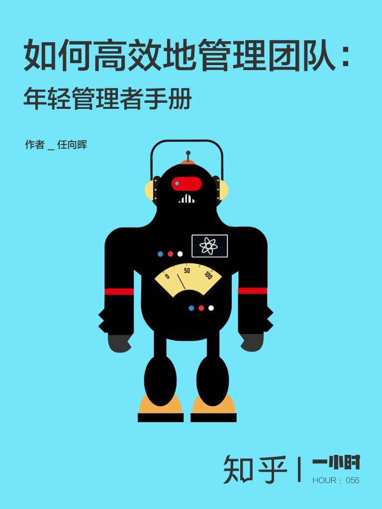 如何高效地管理团队：年轻管理者手册 知乎任向晖作品 (知乎「一小时」系列)