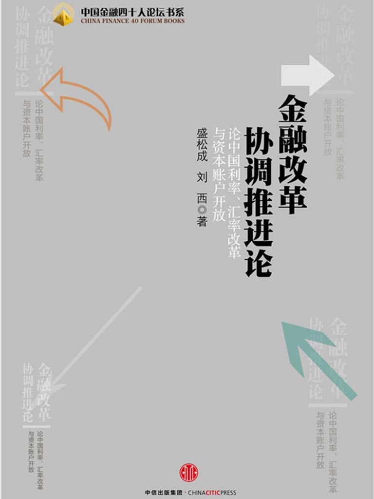 金融改革协调推进论