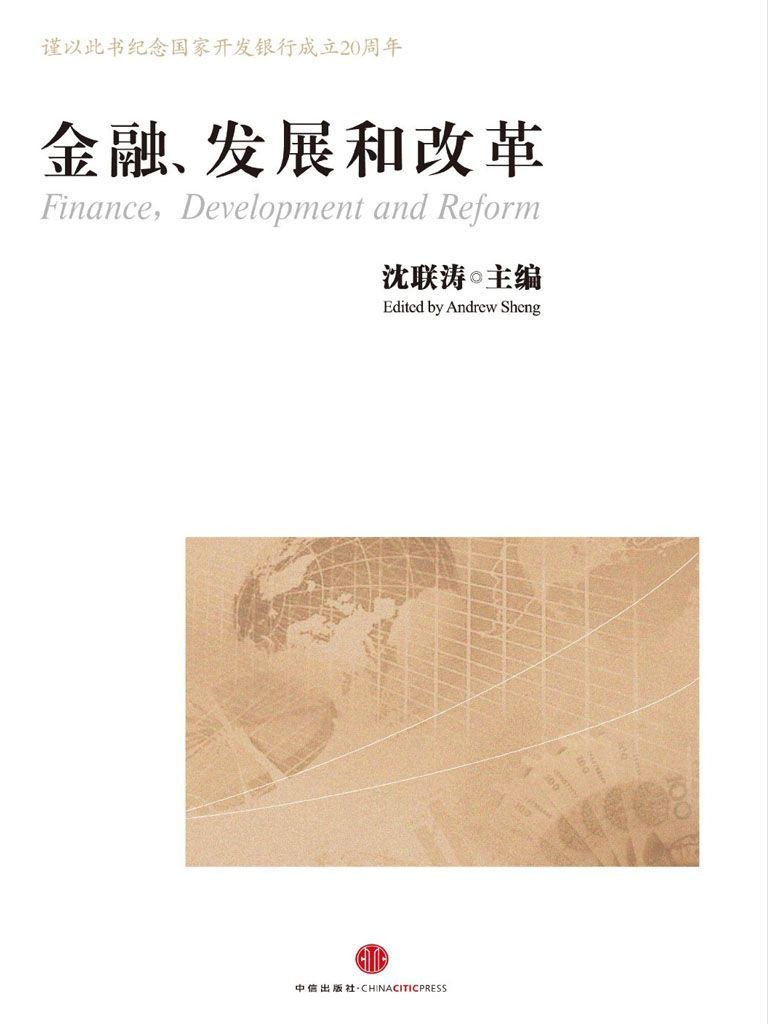 金融、发展和改革：献给陈元