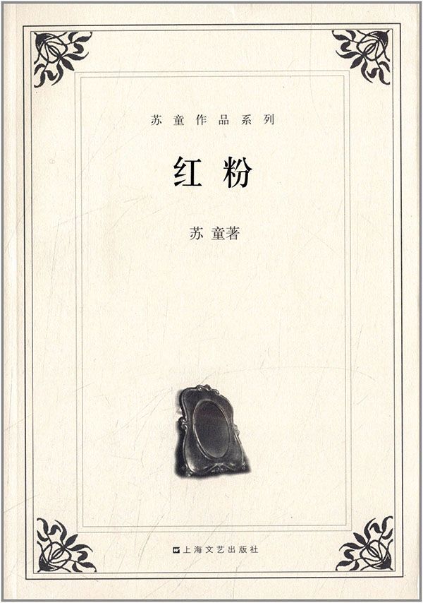 红粉(中篇小说集) (无丛书)