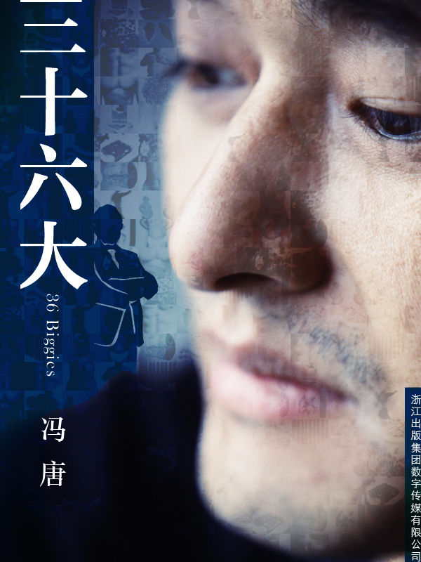 三十六大 (冯唐文集)