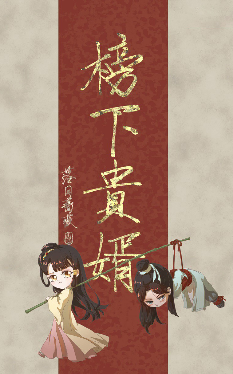 榜下贵婿