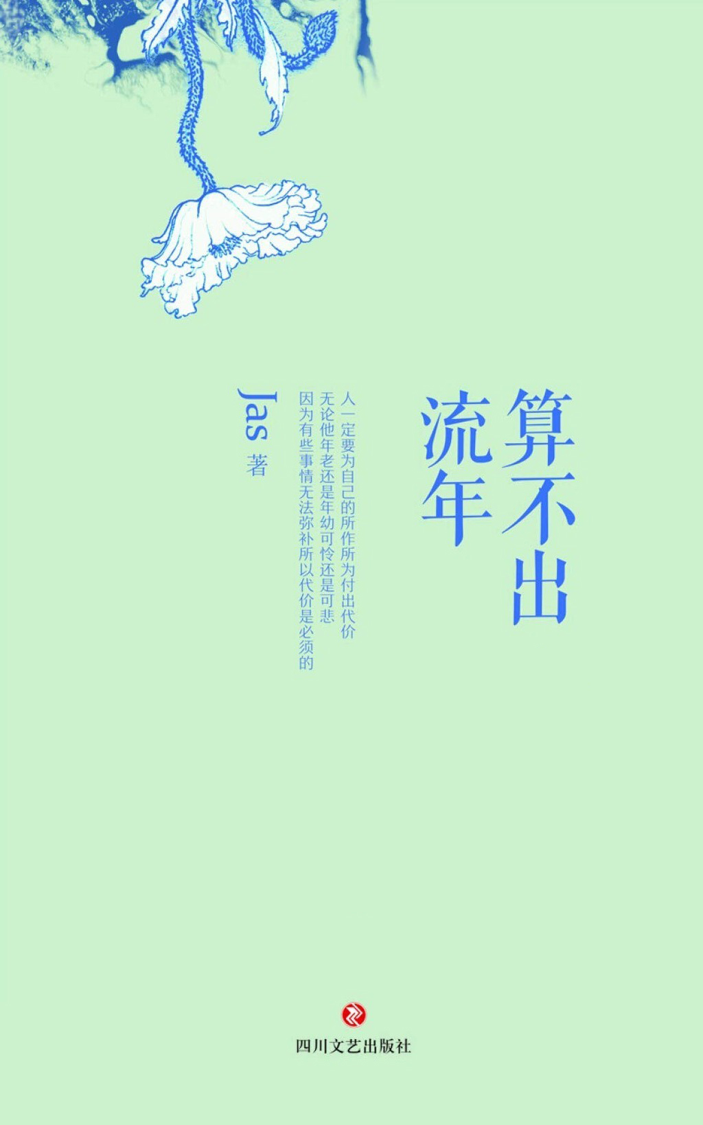 算不出流年