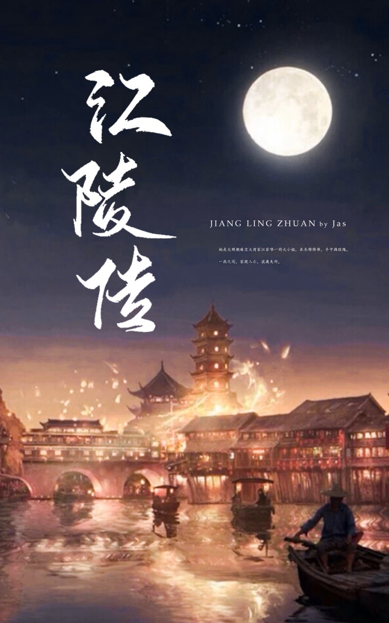 江陵传