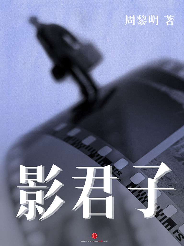 影君子 (中国故事)