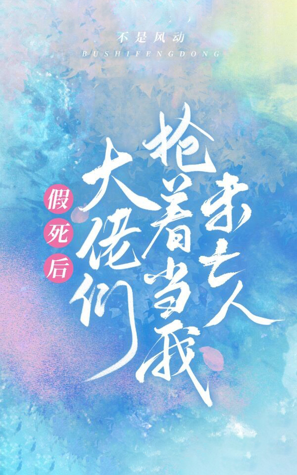 假死后大佬们抢着当我未亡人