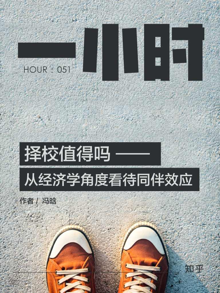 择校值得吗：从经济学角度看待同伴效应 (知乎「一小时」系列)