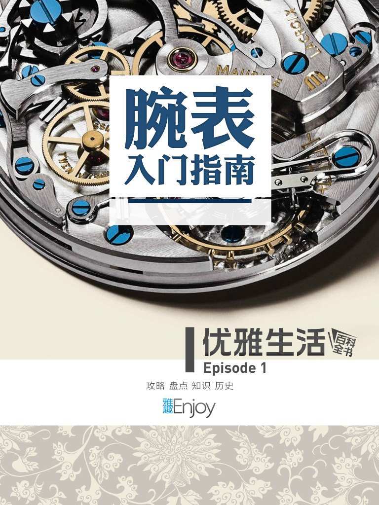 腕表入门指南 (通识课堂)