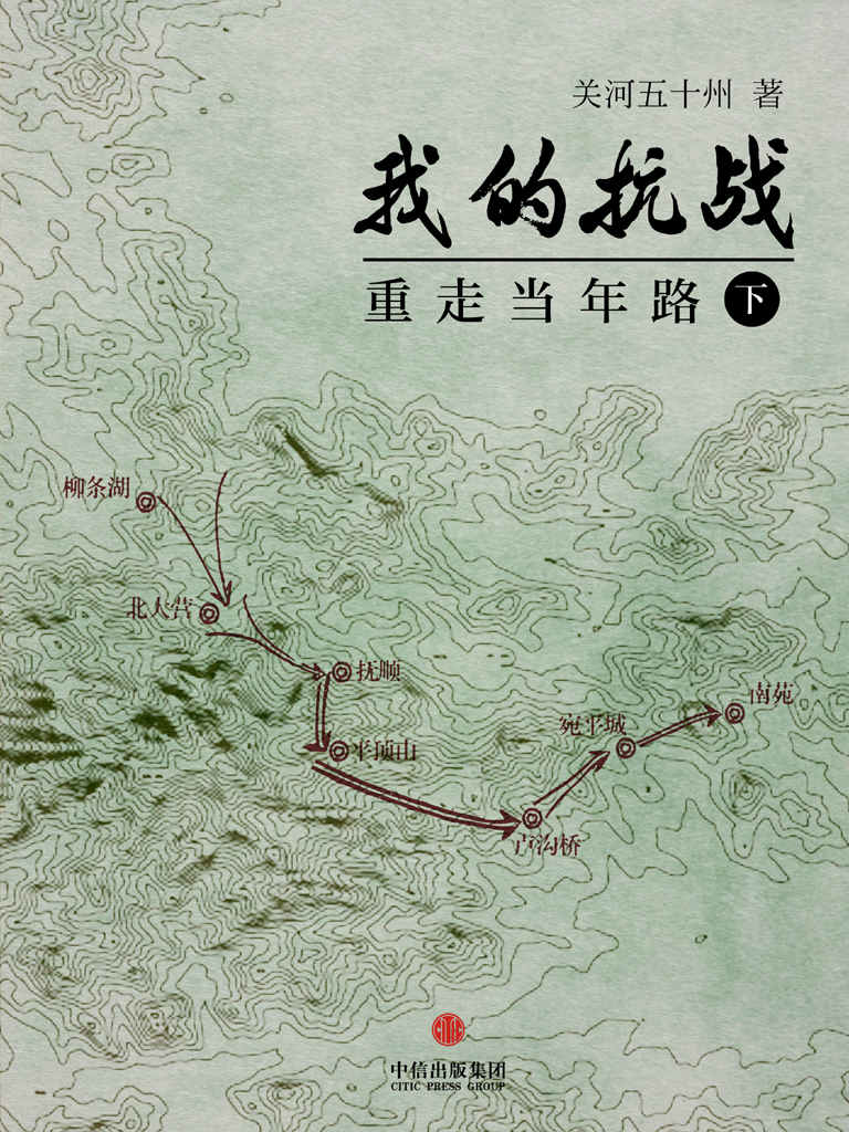 我的抗战：重走当年路（下） (中国故事)