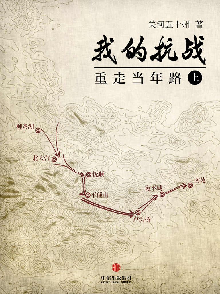 我的抗战：重走当年路（上） (中国故事)