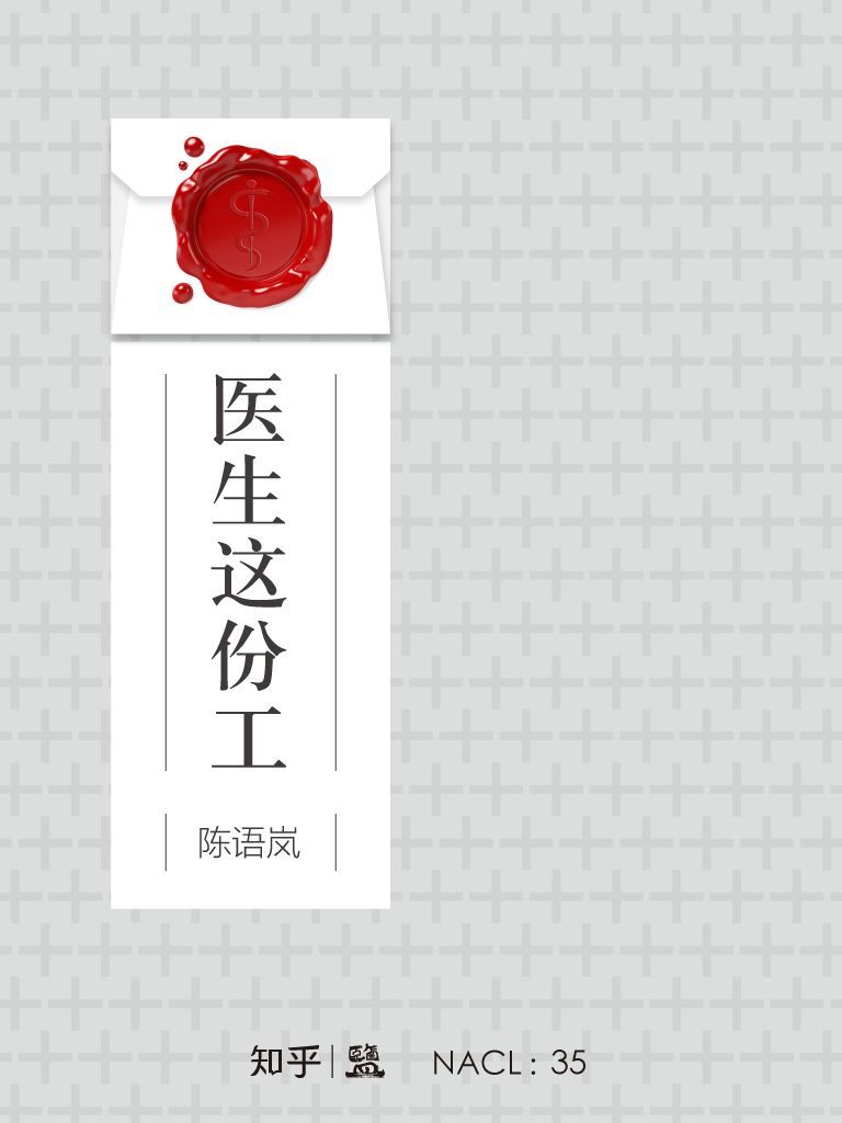 医生这份工：知乎陈语岚自选集 (知乎「盐」系列)