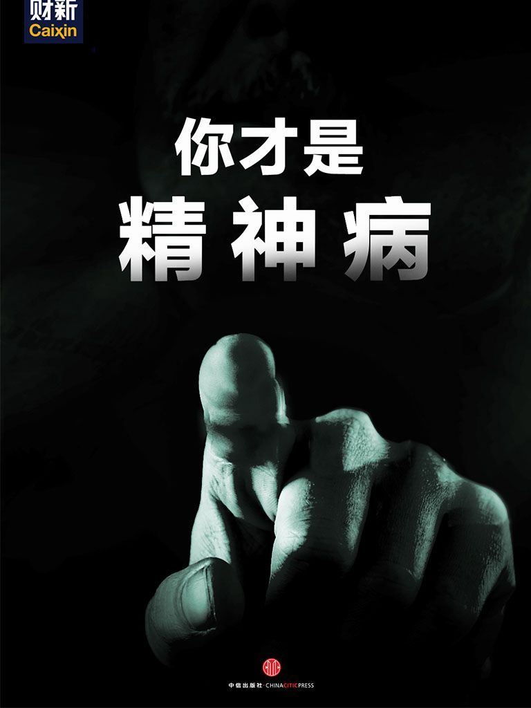 你才是精神病 (中国故事)