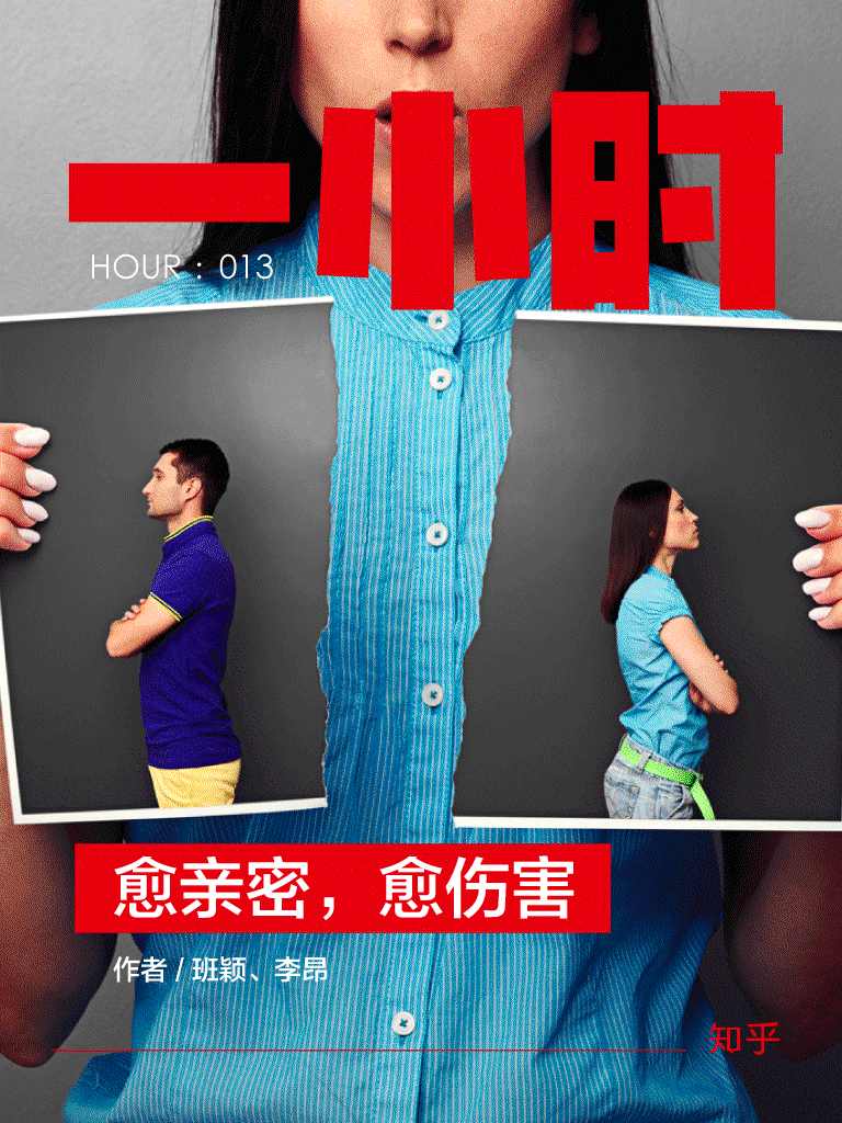 愈亲密，愈伤害：知乎班颖、李昂作品 (知乎「一小时」系列 13)