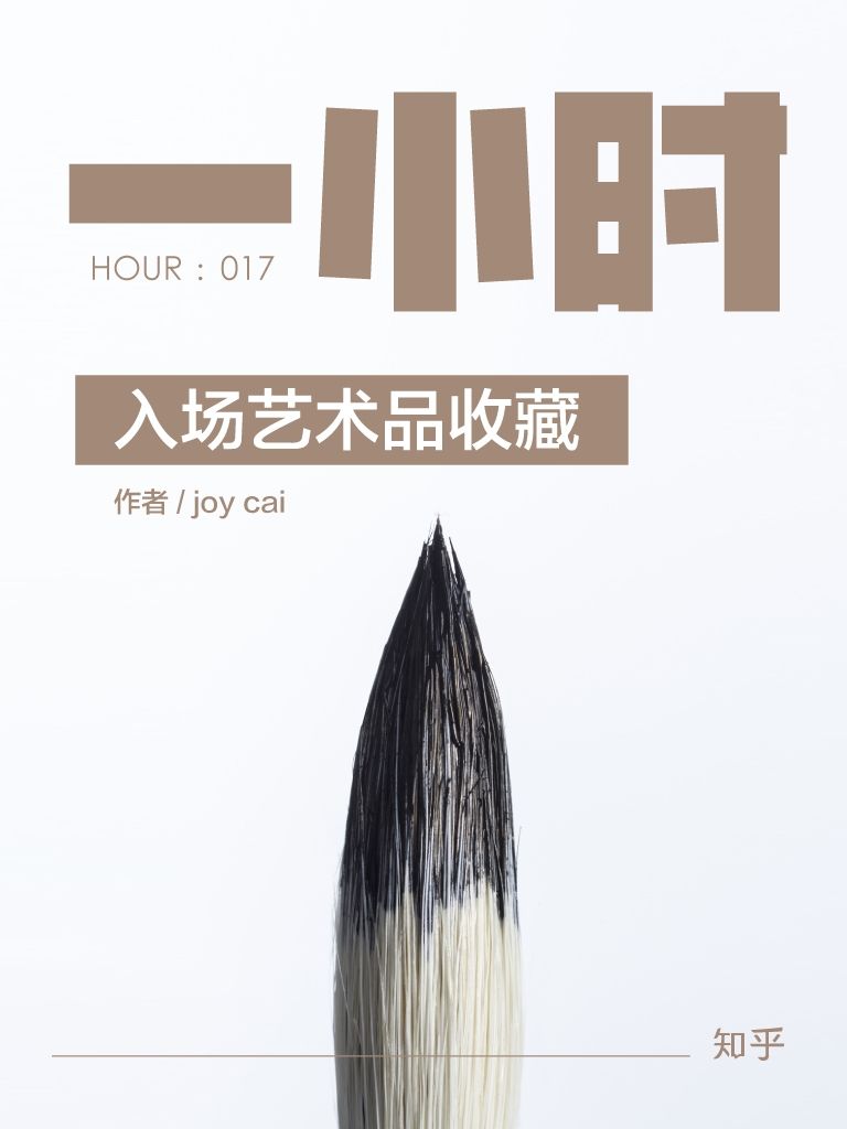 入场艺术品收藏：知乎 joy cai 作品 (知乎「一小时」系列 17)