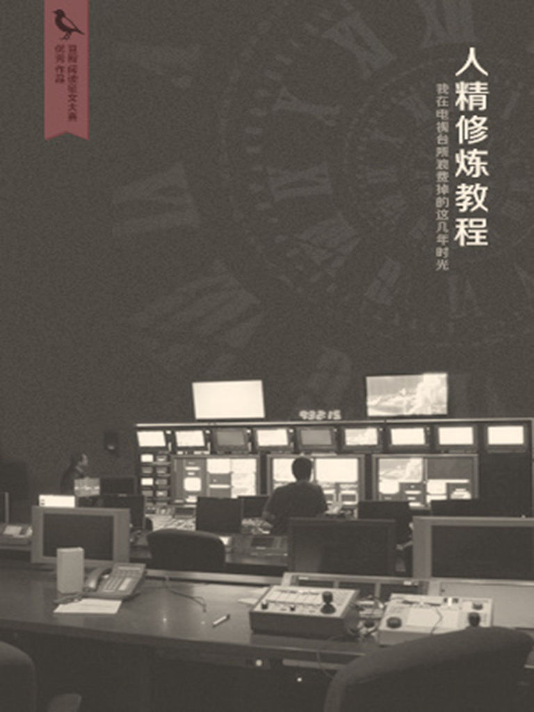 人精修炼教程 (千种豆瓣高分原创作品·世间态)