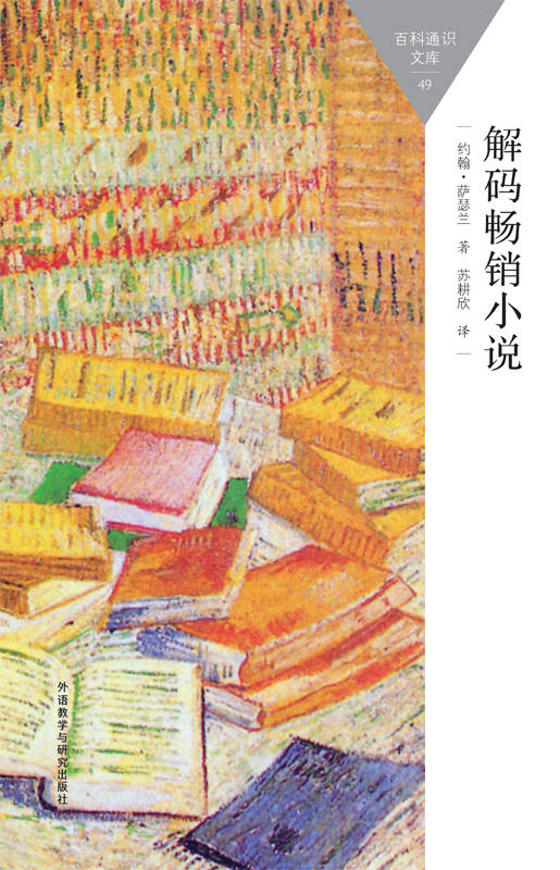 解码畅销小说 (百科通识文库)