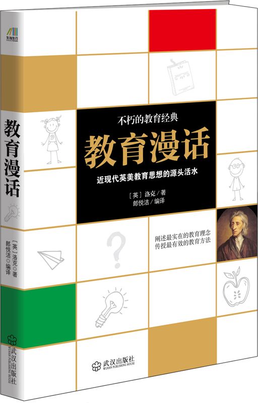 教育漫话