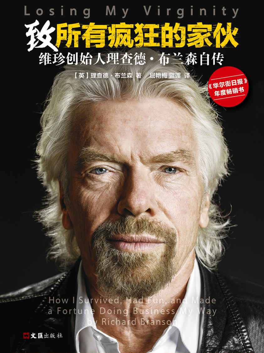 致所有疯狂的家伙：维珍创始人理查德·布兰森自传（成功横跨400个领域的商业跨界之王）