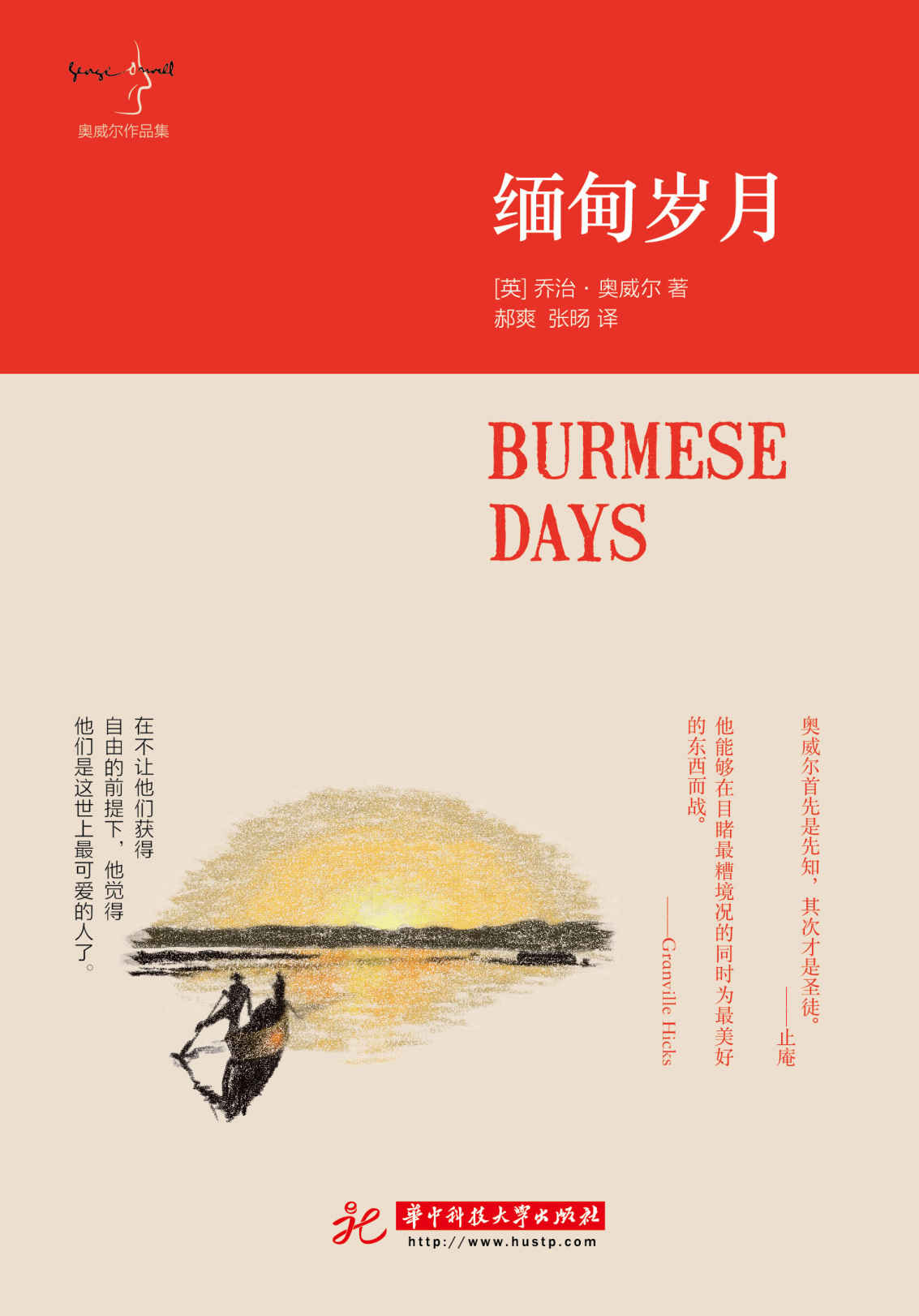 缅甸岁月 (奥威尔作品集)