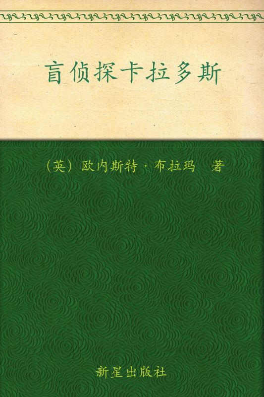 盲侦探卡拉多斯 (午夜文库·经典系列)