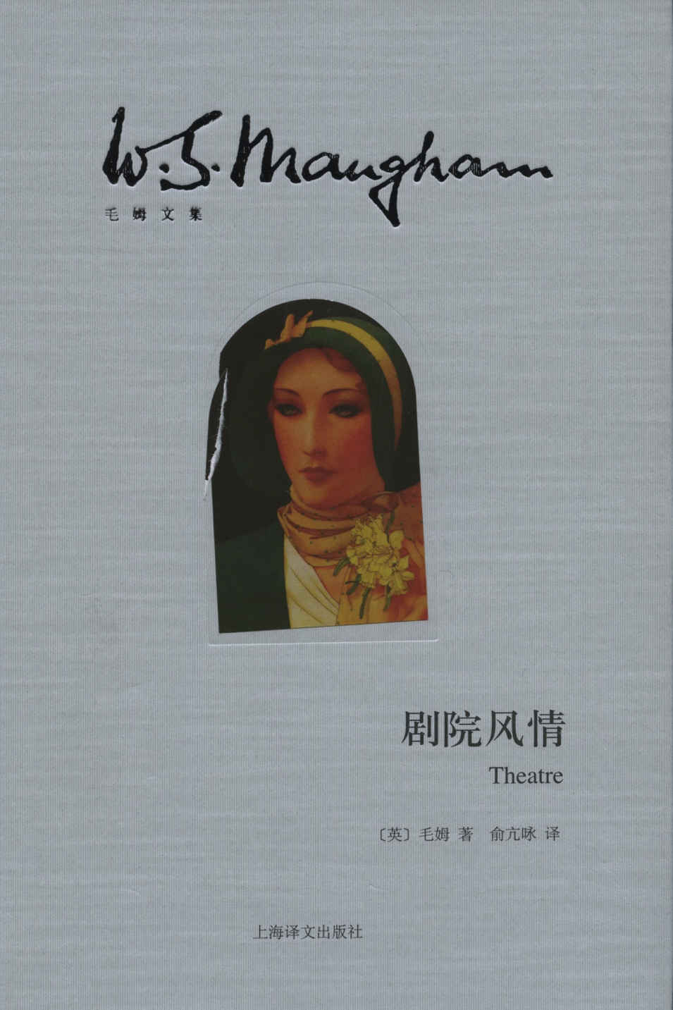 剧院风情 (毛姆文集)