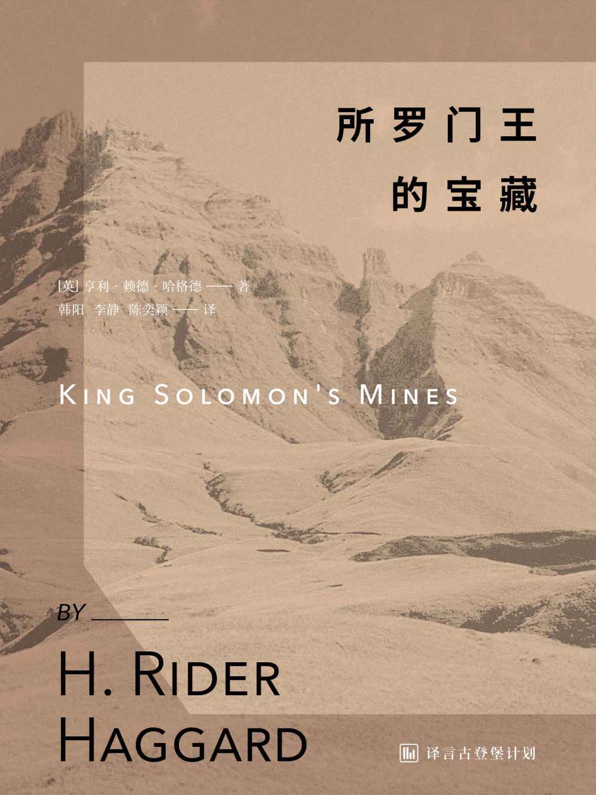 所罗门王的宝藏·译言古登堡计划