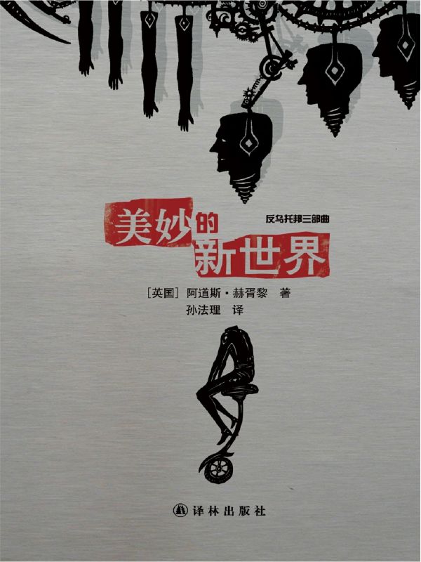 美妙的新世界 (经典译林)