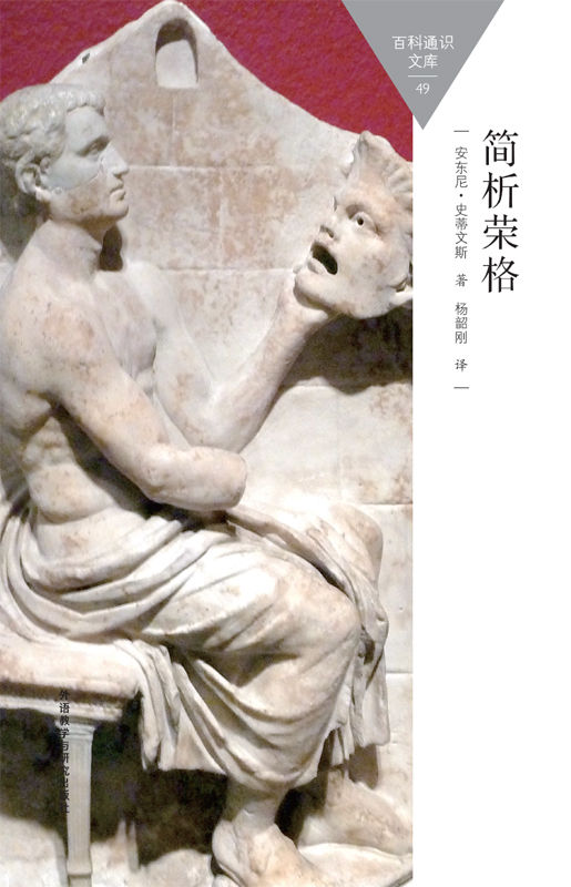 简析荣格 (百科通识文库)