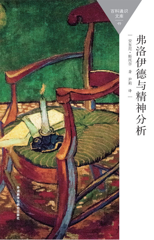 弗洛伊德与精神分析 (百科通识文库)