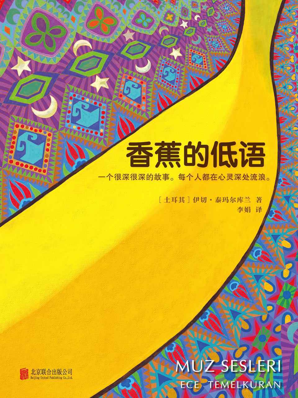 香蕉的低语（土耳其首席女作家，蜚声国际文坛！） (读客全球顶级畅销小说文库 256)