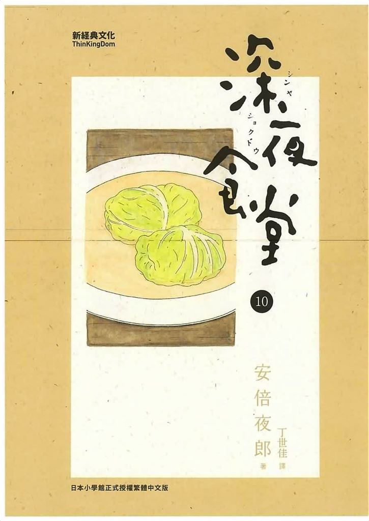 深夜食堂10