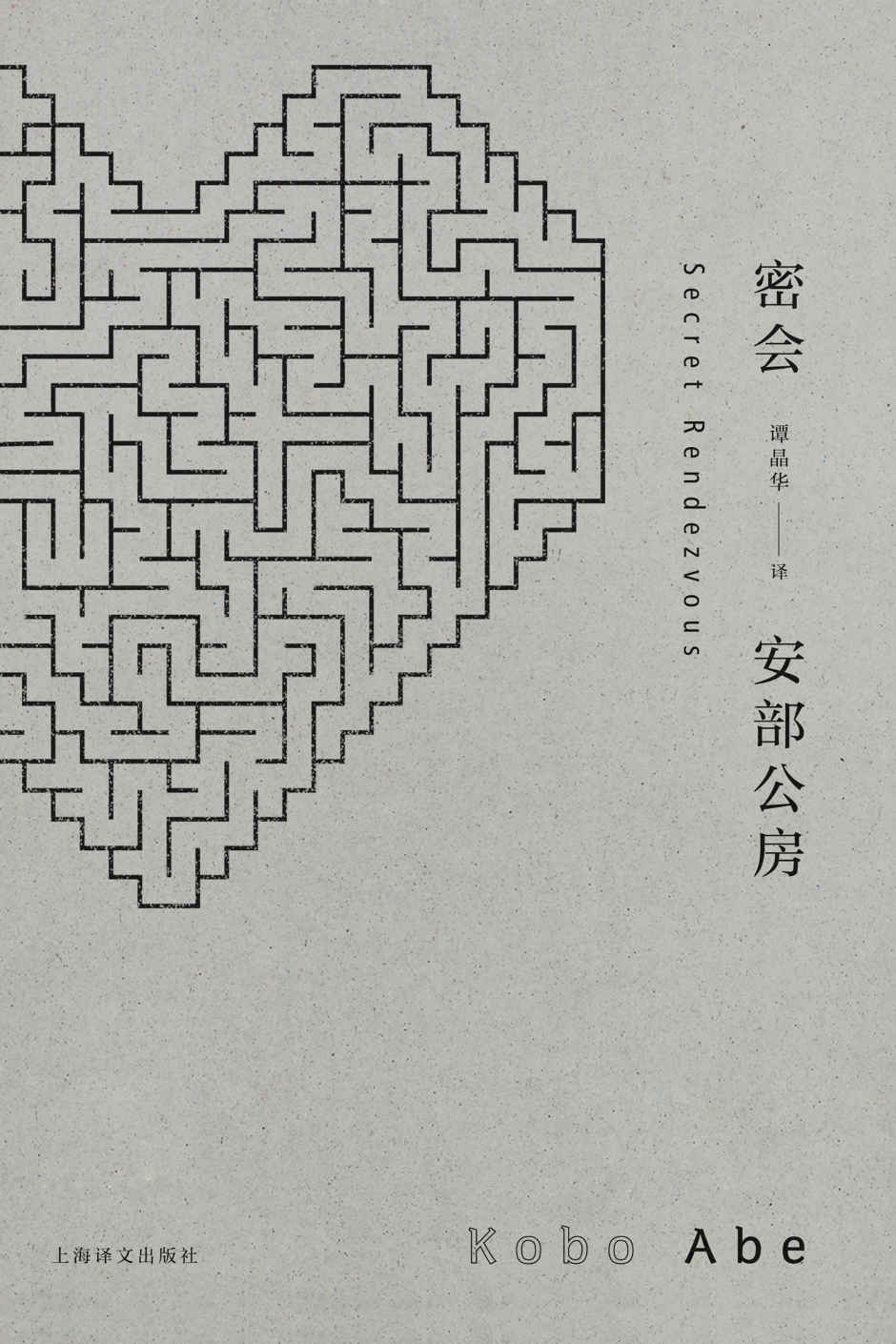 密会 (安部公房作品系列)