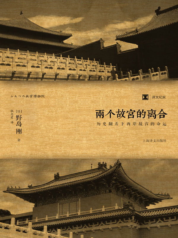 两个故宫的离合：历史翻弄下两岸故宫的命运 (译文纪实)