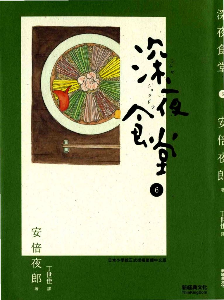 深夜食堂6