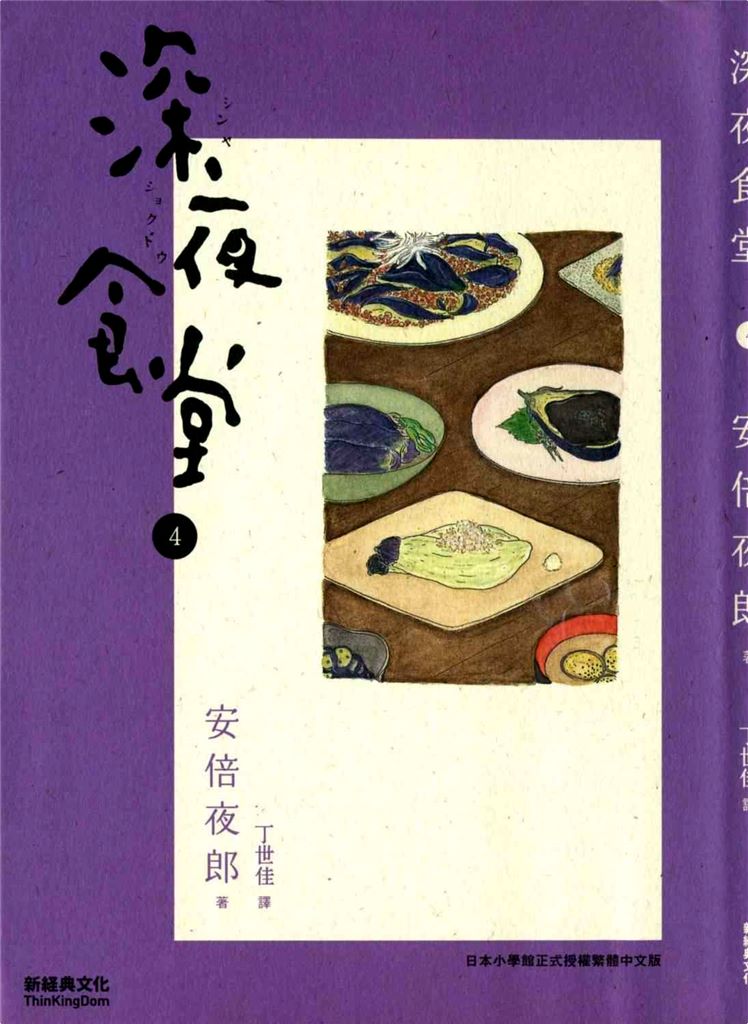 深夜食堂4