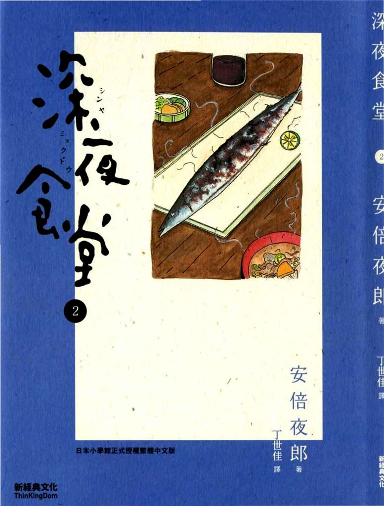 深夜食堂2