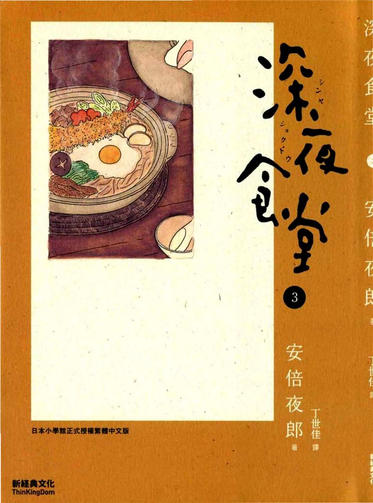 深夜食堂3