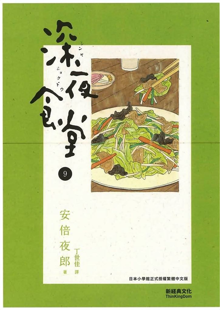 深夜食堂9