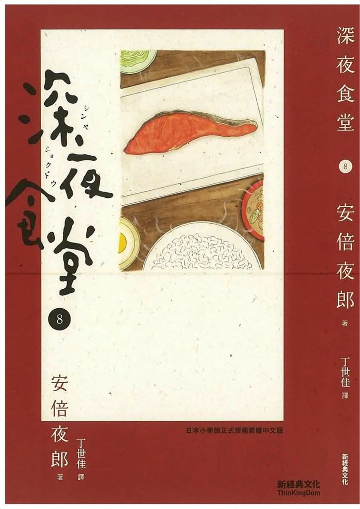 深夜食堂8
