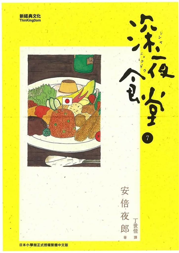 深夜食堂7